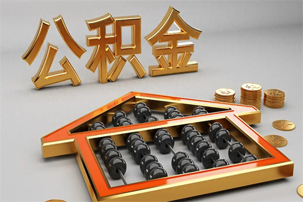 盘锦公积金怎么领取流程（如何领取住房公积金钱）